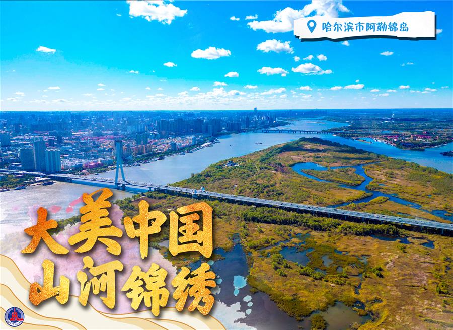 （圖表&middot;海報）［新華全媒+］大美中國 山河錦繡（7）