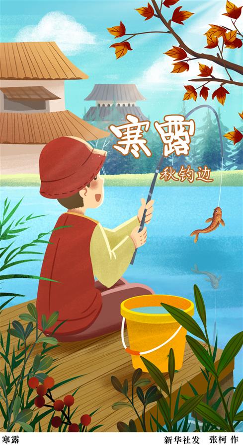 （圖表&middot;插畫(huà)）［二十四節氣&middot;寒露］寒露（一）