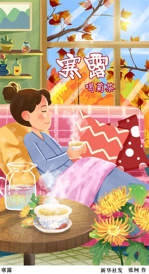 （圖表&middot;插畫(huà)）［二十四節氣&middot;寒露］寒露（四）