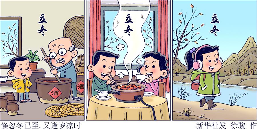 （圖表&middot;插畫(huà)）［二十四節氣&middot;立冬］倏忽冬已至，又逢歲涼時(shí)