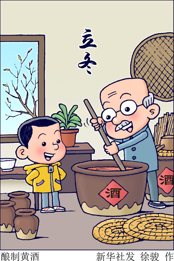 （圖表&middot;插畫(huà)）［二十四節氣&middot;立冬］釀制黃酒
