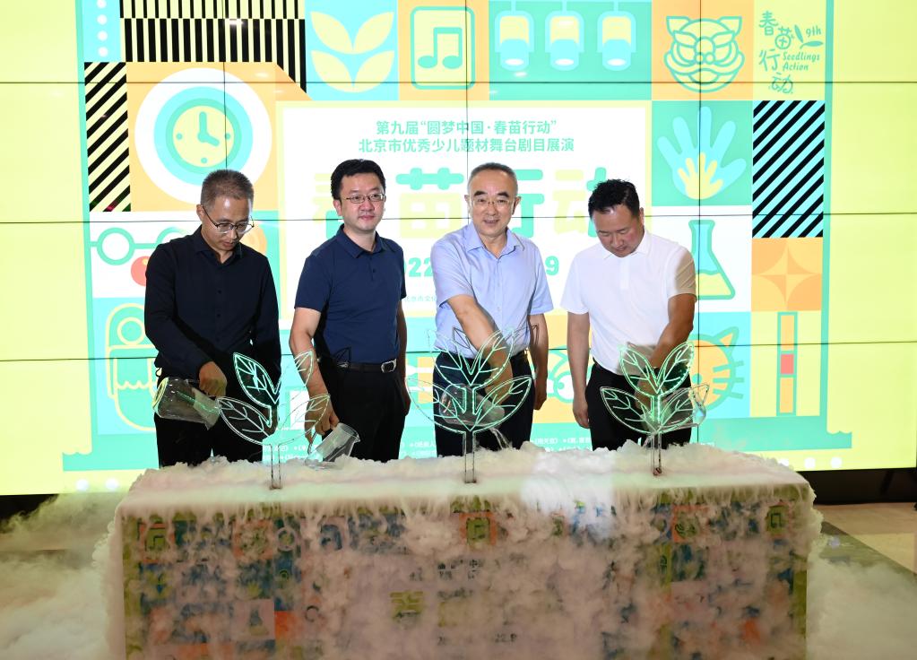 第九屆北京市優(yōu)秀少兒題材舞臺劇目展演在京開(kāi)幕