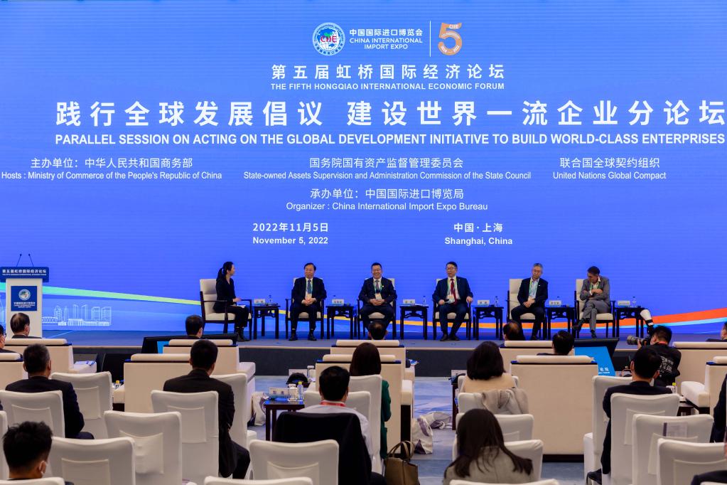 第五屆虹橋國際經(jīng)濟論壇&ldquo;踐行全球發(fā)展倡議 建設世界一流企業(yè)&rdquo;分論壇舉行
