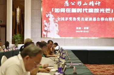 文學(xué)名家匯聚濟源 共話(huà)愚公移山精神