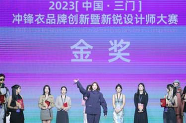 沖鋒衣品牌創(chuàng  )新暨新銳設計師大賽在京舉行