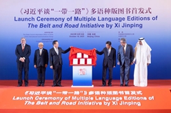 《習近平談&ldquo;一帶一路&rdquo;》多語(yǔ)種版圖書(shū)首發(fā)式在京舉行