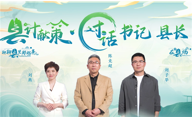 郡縣治，天下安。近年來(lái)，我國縣域經(jīng)濟加速迭代，“新”潮澎湃，越來(lái)越多的縣城被“看見(jiàn)”?！皩毑亍笨h城頻頻出圈，打卡“奔縣”熱度攀升，成為一道獨特的風(fēng)景。新華網(wǎng)推出縣域發(fā)展調研系列訪(fǎng)談融媒體報道欄目《縣計獻策·對話(huà)書(shū)記縣長(cháng)》，以書(shū)記、縣長(cháng)訪(fǎng)談為載體，深入縣域治理第一線(xiàn)，挖掘各地因地制宜、富有成效的縣域實(shí)踐案列，立體呈現充滿(mǎn)澎湃動(dòng)力、創(chuàng  )新活力的縣域發(fā)展樣本，為縣域經(jīng)濟高質(zhì)量發(fā)展提供思考借鑒?！翱h計獻策”，感受縣域經(jīng)濟高質(zhì)量發(fā)展的魅力?！翱h計獻策”，解鎖縣域經(jīng)濟高質(zhì)量發(fā)展的密碼?！翱h計獻策”，探尋縣域經(jīng)濟高質(zhì)量發(fā)展的良策。