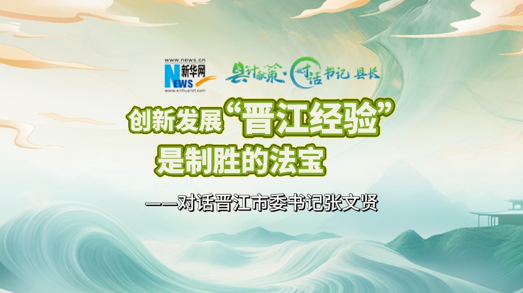 縣計獻策·對話(huà)書(shū)記縣長(cháng)｜對話(huà)泉州市委常委、晉江市委書(shū)記張文賢