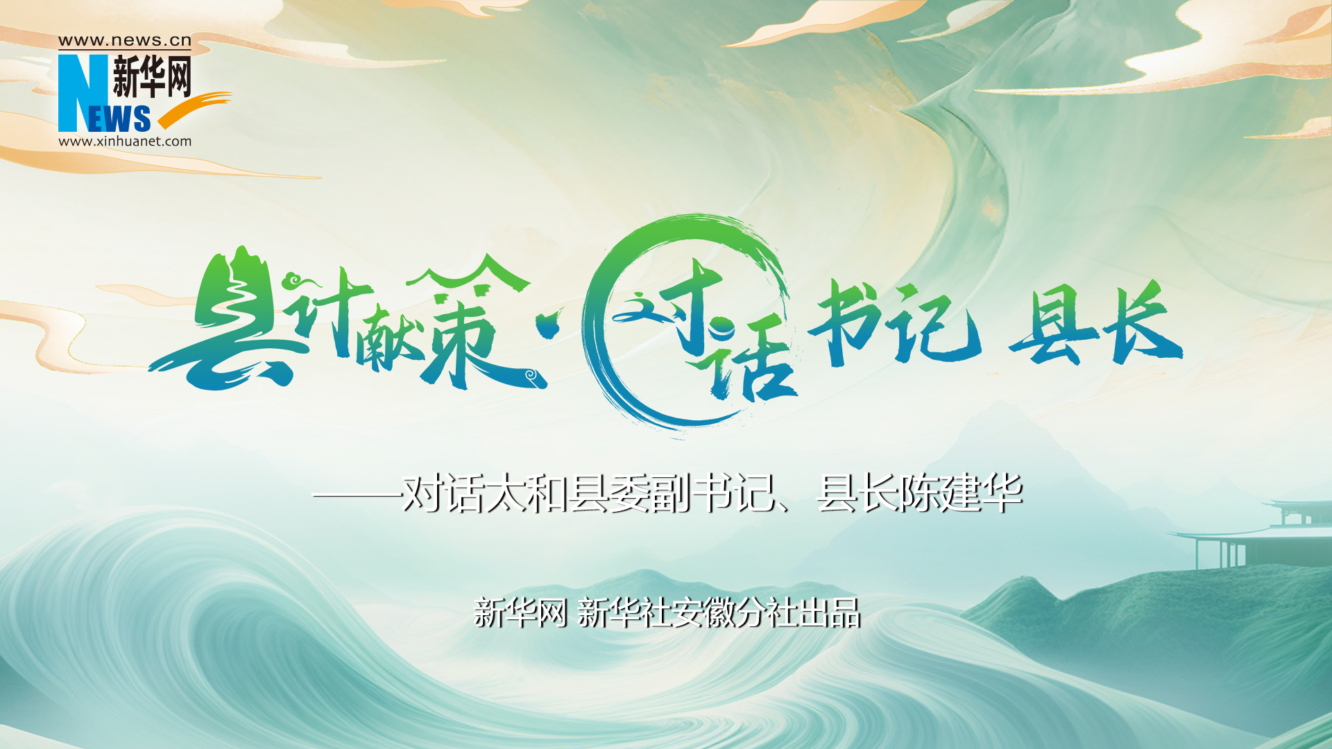 縣計獻策·對話(huà)書(shū)記縣長(cháng)｜對話(huà)太和縣委副書(shū)記、縣長(cháng)陳建華