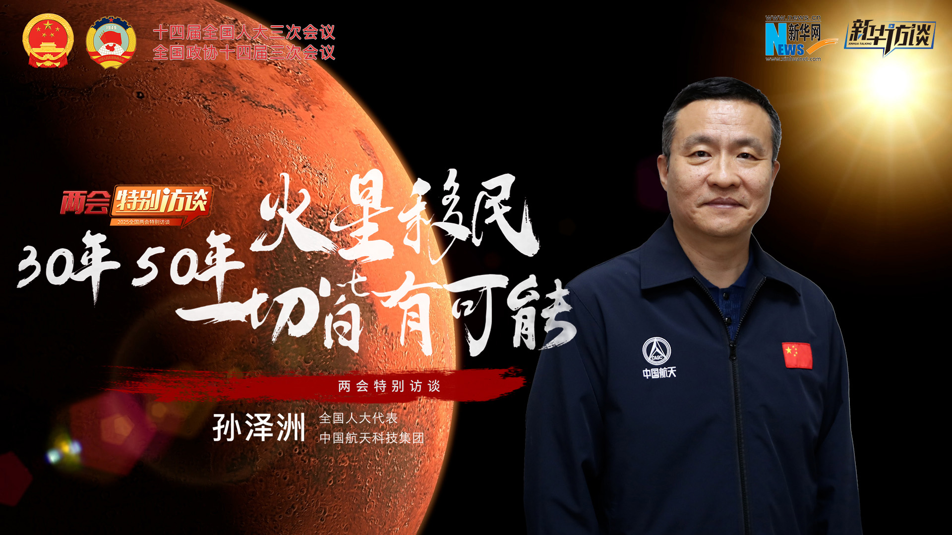 全國人大代表孫澤洲：火星移民，30年、50年一切皆有可能