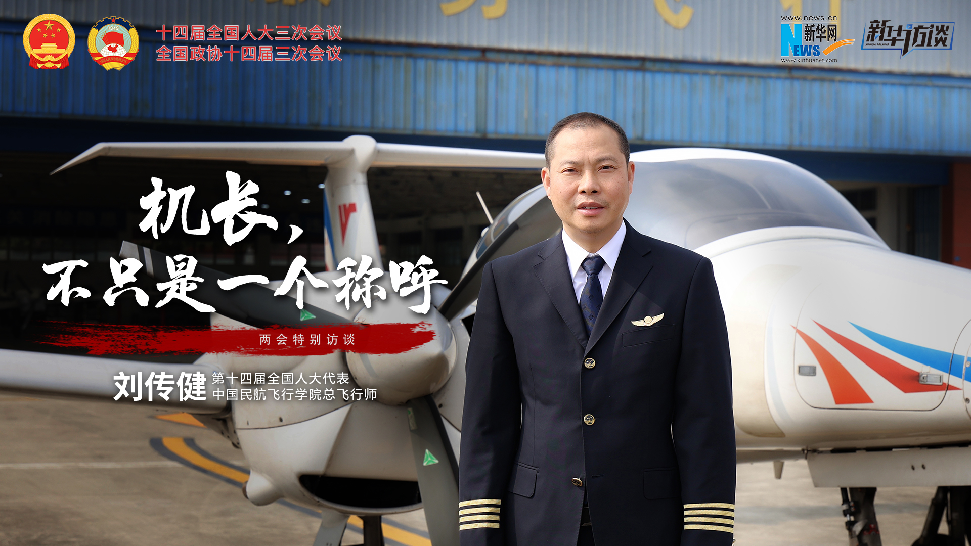 全國人大代表劉傳?。簷C長(cháng)，不只是一個(gè)稱(chēng)呼