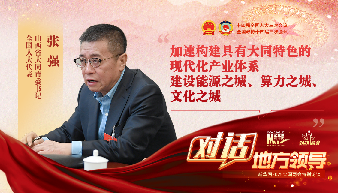 加速構建具有大同特色的現代化產(chǎn)業(yè)體系 建設能源之城、算力之城、文化之城