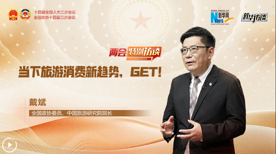 全國政協(xié)委員戴斌：當下旅游消費新趨勢，GET！
