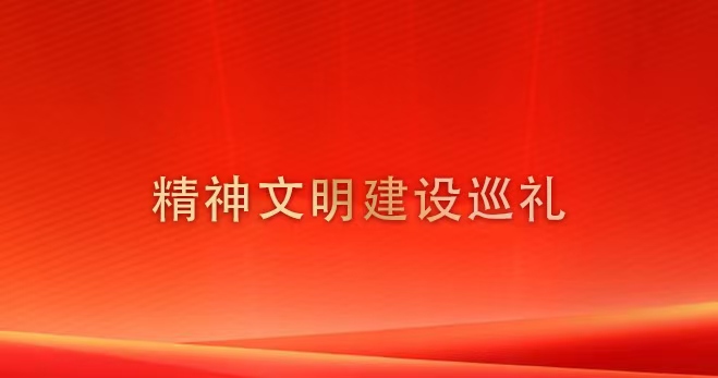 精神文明建設巡禮