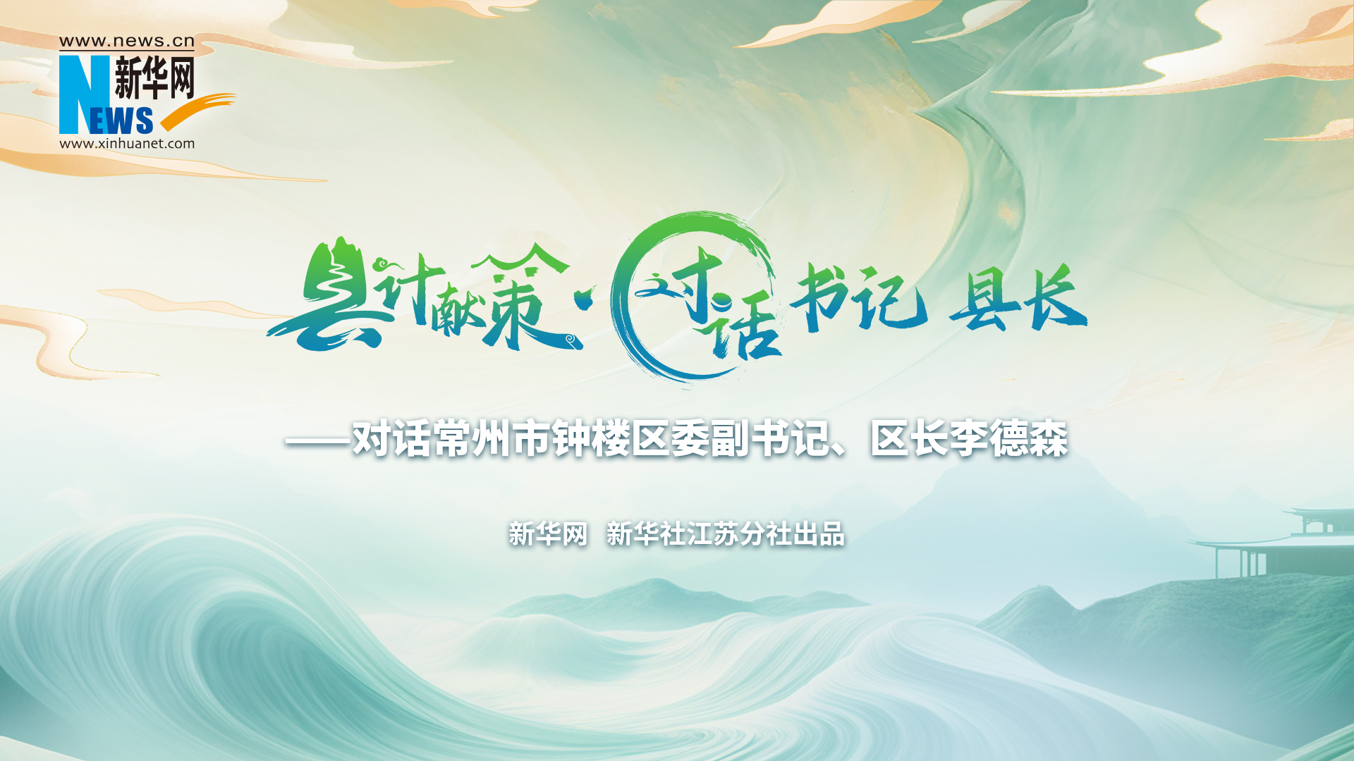 縣計獻策·對話(huà)書(shū)記縣長(cháng) |對話(huà)常州市鐘樓區委副書(shū)記、區長(cháng)李德森