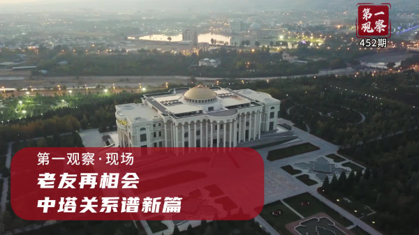 第一觀(guān)察·現場(chǎng)丨老友再相會(huì )，中塔關(guān)系譜新篇