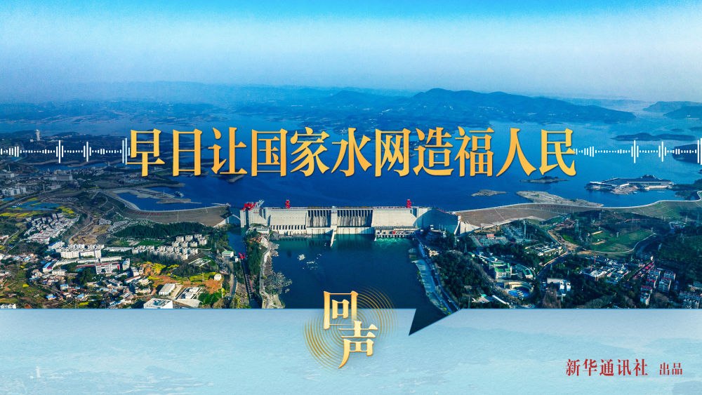 回聲丨早日讓國家水網(wǎng)造福人民