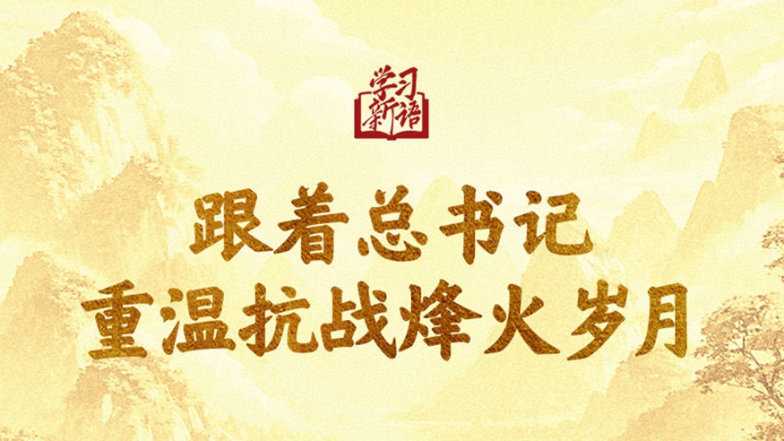 學(xué)習新語(yǔ)｜跟著(zhù)總書(shū)記重溫抗戰烽火歲月