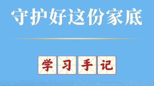 學(xué)習手記丨守護好這份家底