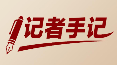 記者手記：千年潮未落，風(fēng)起再揚帆