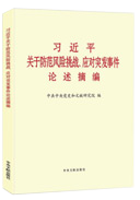 習近平關(guān)于防范風(fēng)險挑戰、應對突發(fā)事件論述摘編