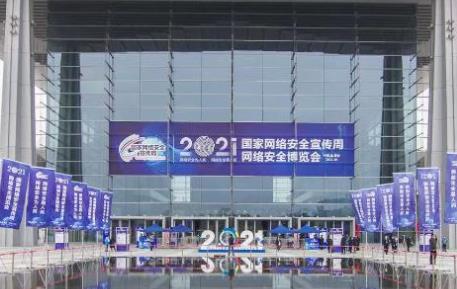 2021年國家網(wǎng)絡(luò )安全宣傳周網(wǎng)絡(luò )安全博覽會(huì )舉行
