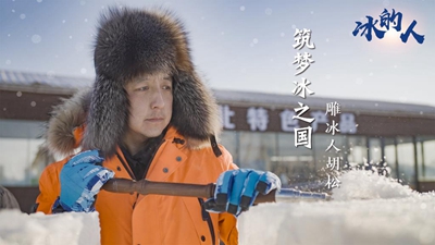 冰的人！我用冰雪禮贊冬奧