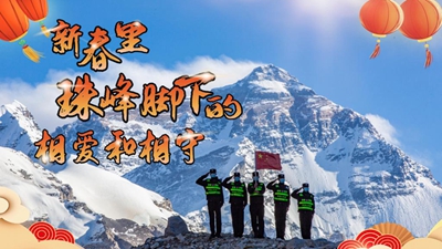 新春里，世界最高峰腳下的相愛(ài)和相守