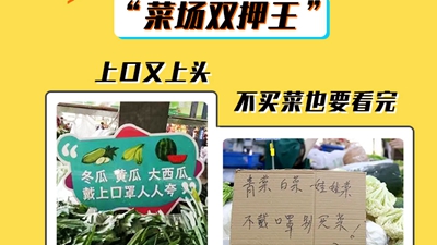 &ldquo;新花樣&rdquo;勸你戴口罩 這波標語(yǔ)又&ldquo;爆梗&rdquo;了