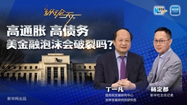 高通脹 高債務(wù) 美金融泡沫會(huì )破裂嗎？