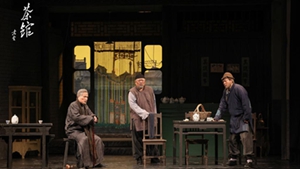 《茶館》重開(kāi)張 重點(diǎn)品什么？