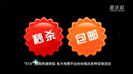 &ldquo;618&rdquo;網(wǎng)購，需要注意什么？