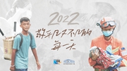 2022，敬平凡又不凡的每一天