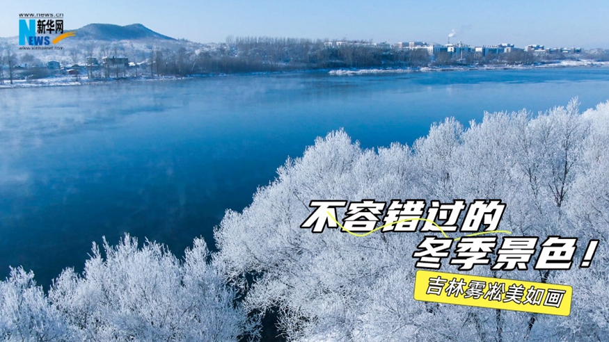 不容錯過(guò)的冬季景色！吉林霧凇美如畫(huà)