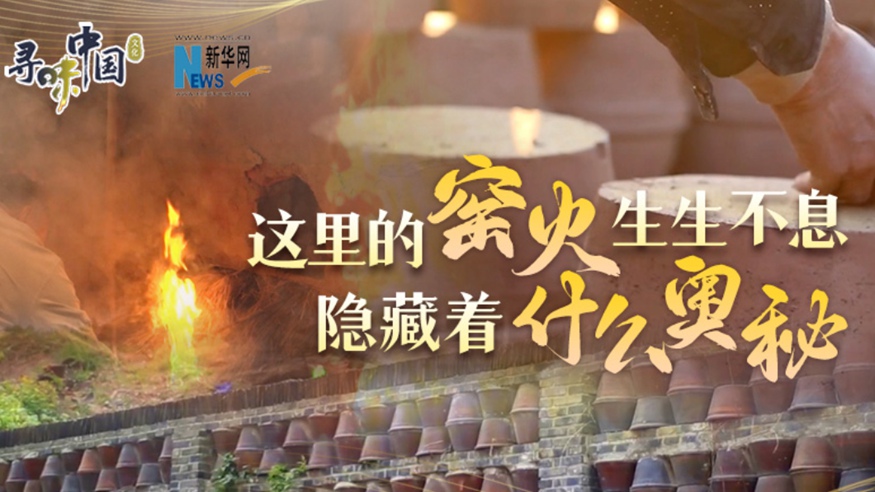 百年窯火生生不息，到底隱藏著(zhù)什么奧秘？