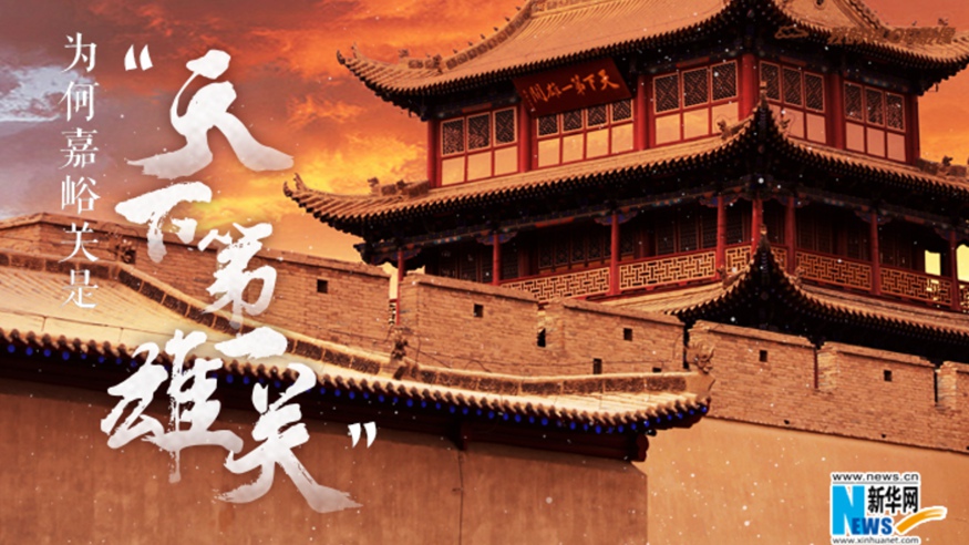 為何嘉峪關(guān)是&ldquo;天下第一雄關(guān)&rdquo;？