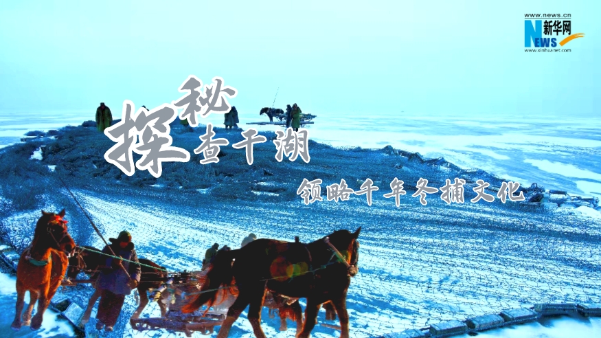 探秘查干湖，領(lǐng)略千年冬捕文化
