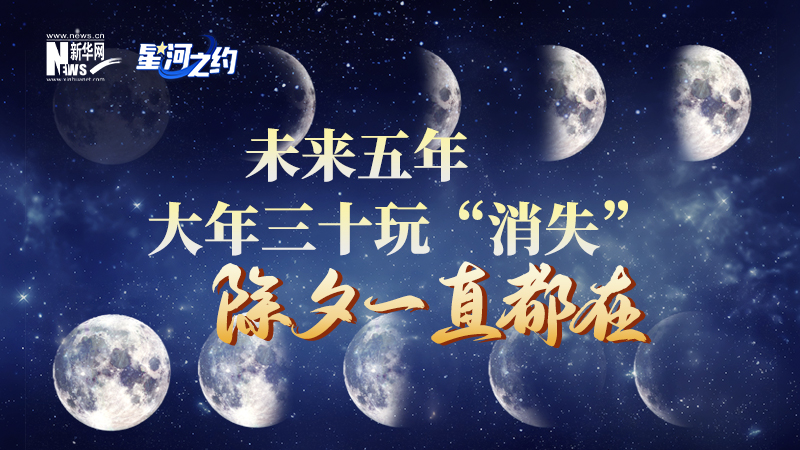 未來(lái)五年大年三十玩&ldquo;消失&rdquo;，除夕一直都在