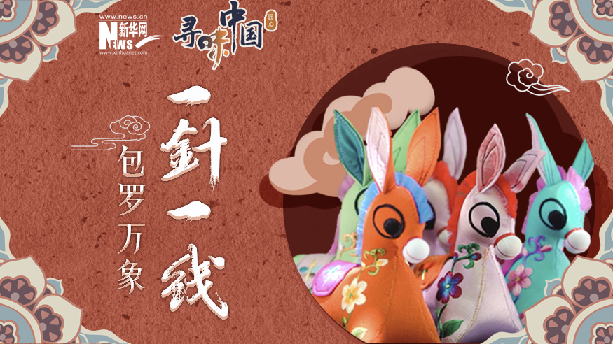 一針一線(xiàn) 包羅萬(wàn)象