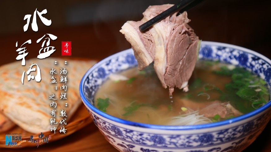 水盆羊肉：&ldquo;水盆&rdquo;之內有乾坤 &ldquo;湯鮮肉爛&rdquo;數代傳