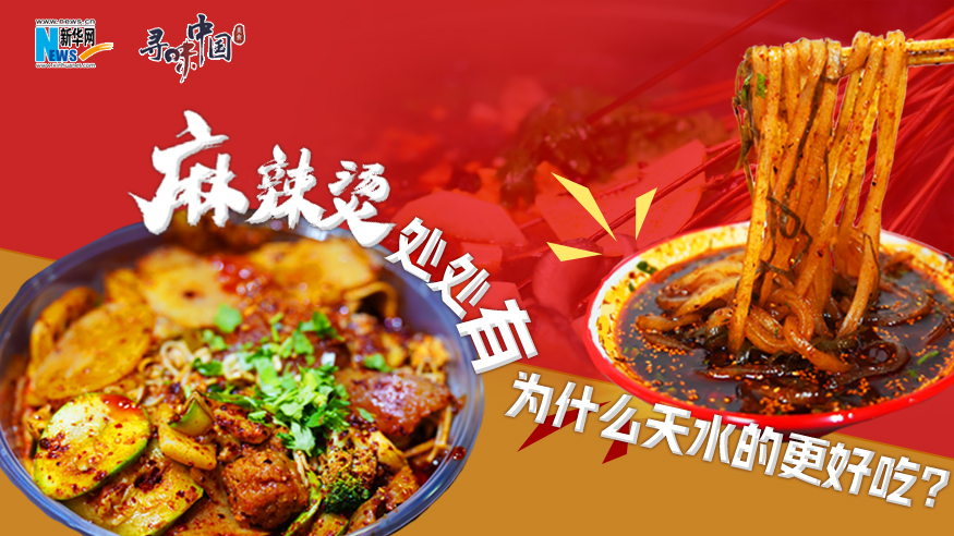 麻辣燙處處有，為什么天水的更好吃？