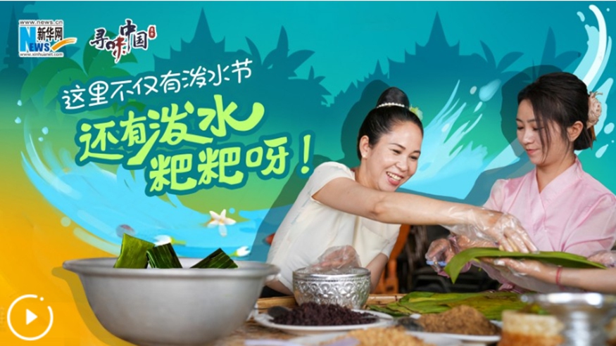 這里不僅有潑水節，還有潑水粑粑呀！