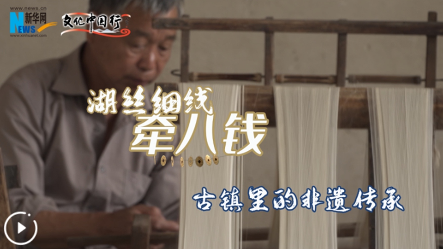 古鎮里的非遺傳承