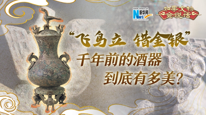 &ldquo;飛鳥(niǎo)立 錯金銀&rdquo;千年前的酒器到底有多美？