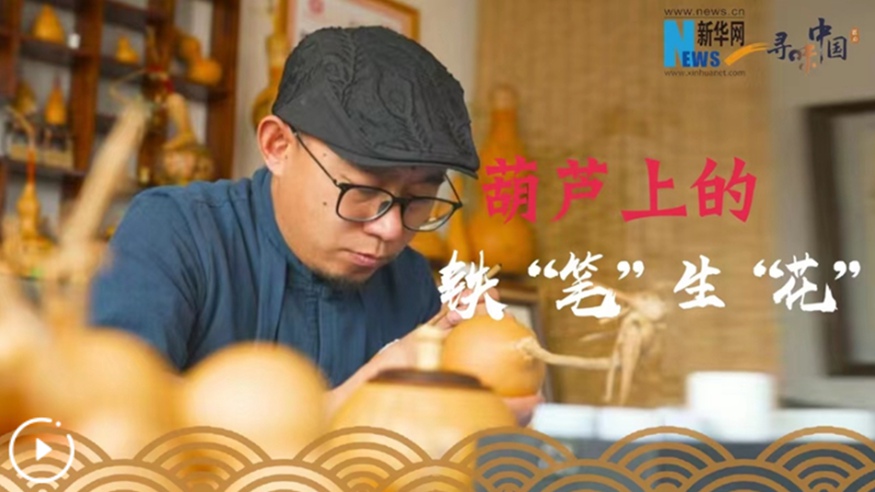 葫蘆上的鐵&ldquo;筆&rdquo;生&ldquo;花&rdquo;