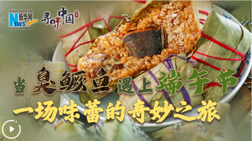 當臭鱖魚(yú)遇上端午節 一場(chǎng)味蕾的奇妙之旅