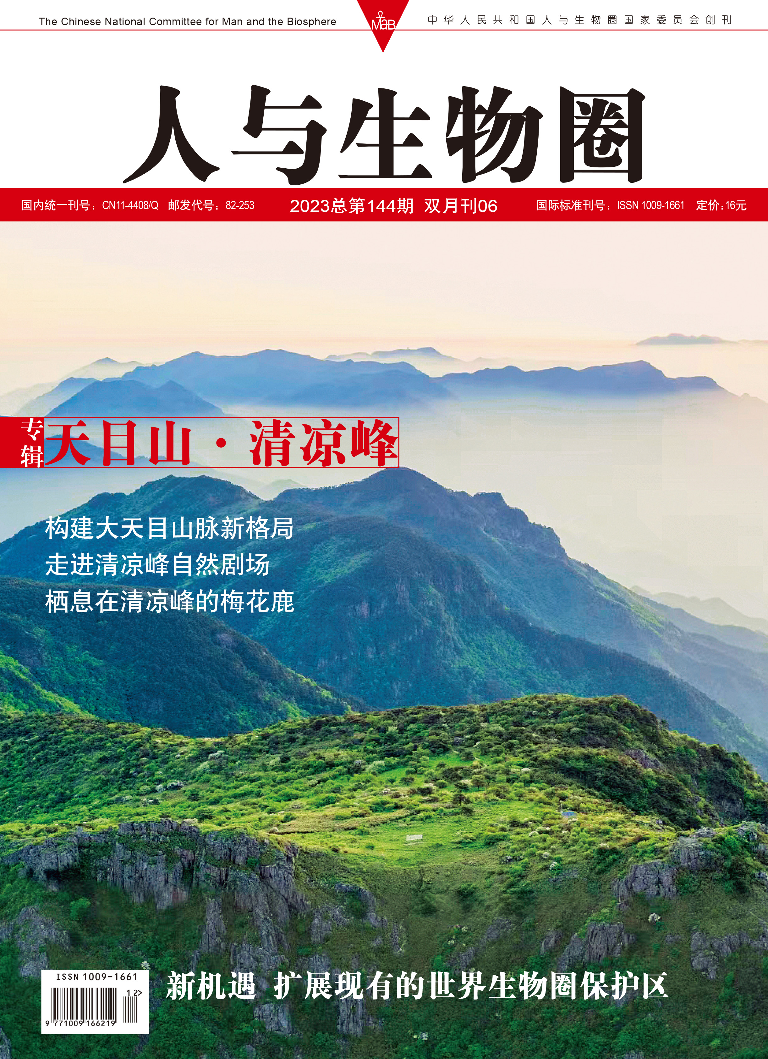 《人與生物圈》