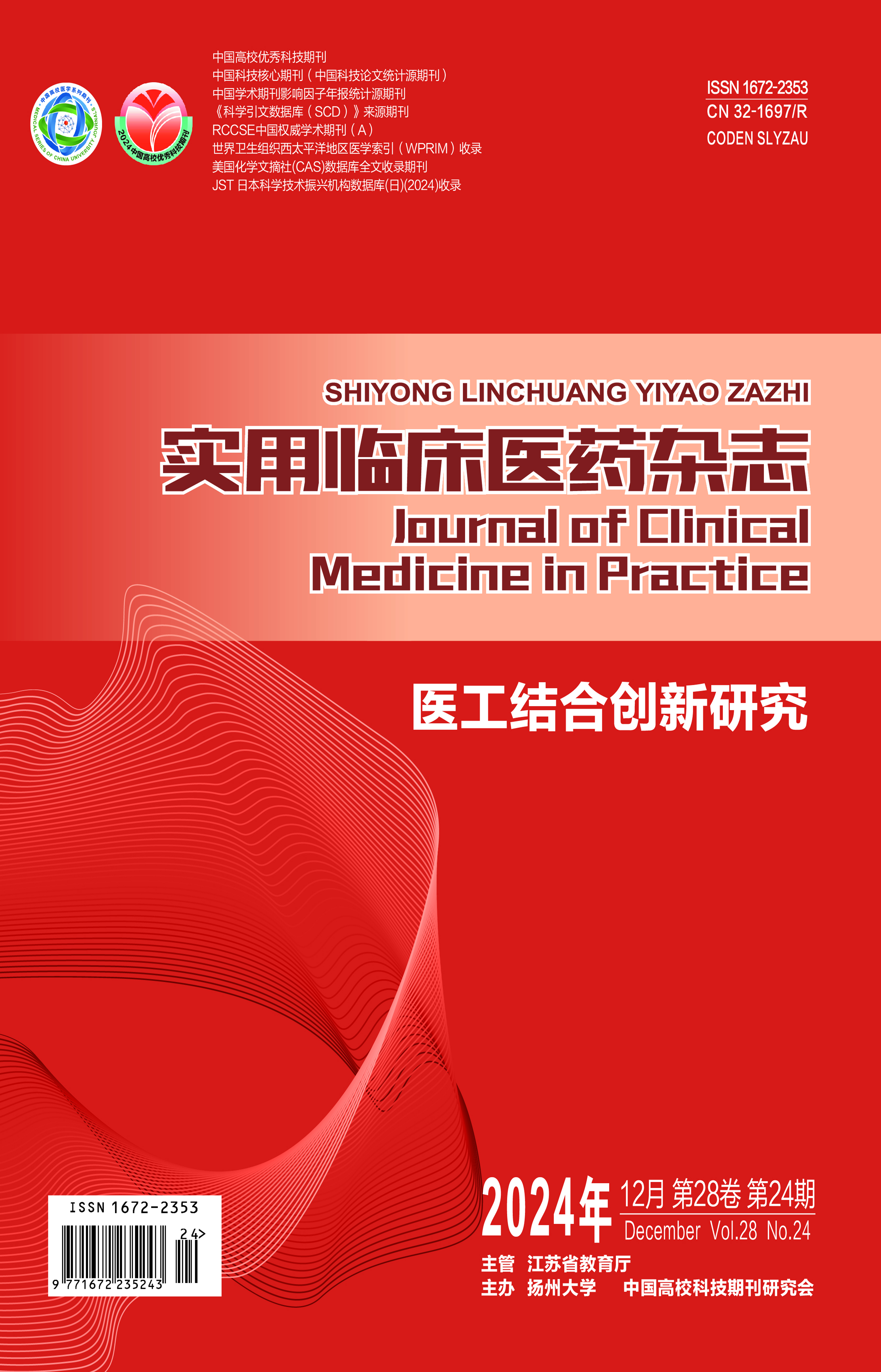 《實(shí)用臨床醫藥雜志》