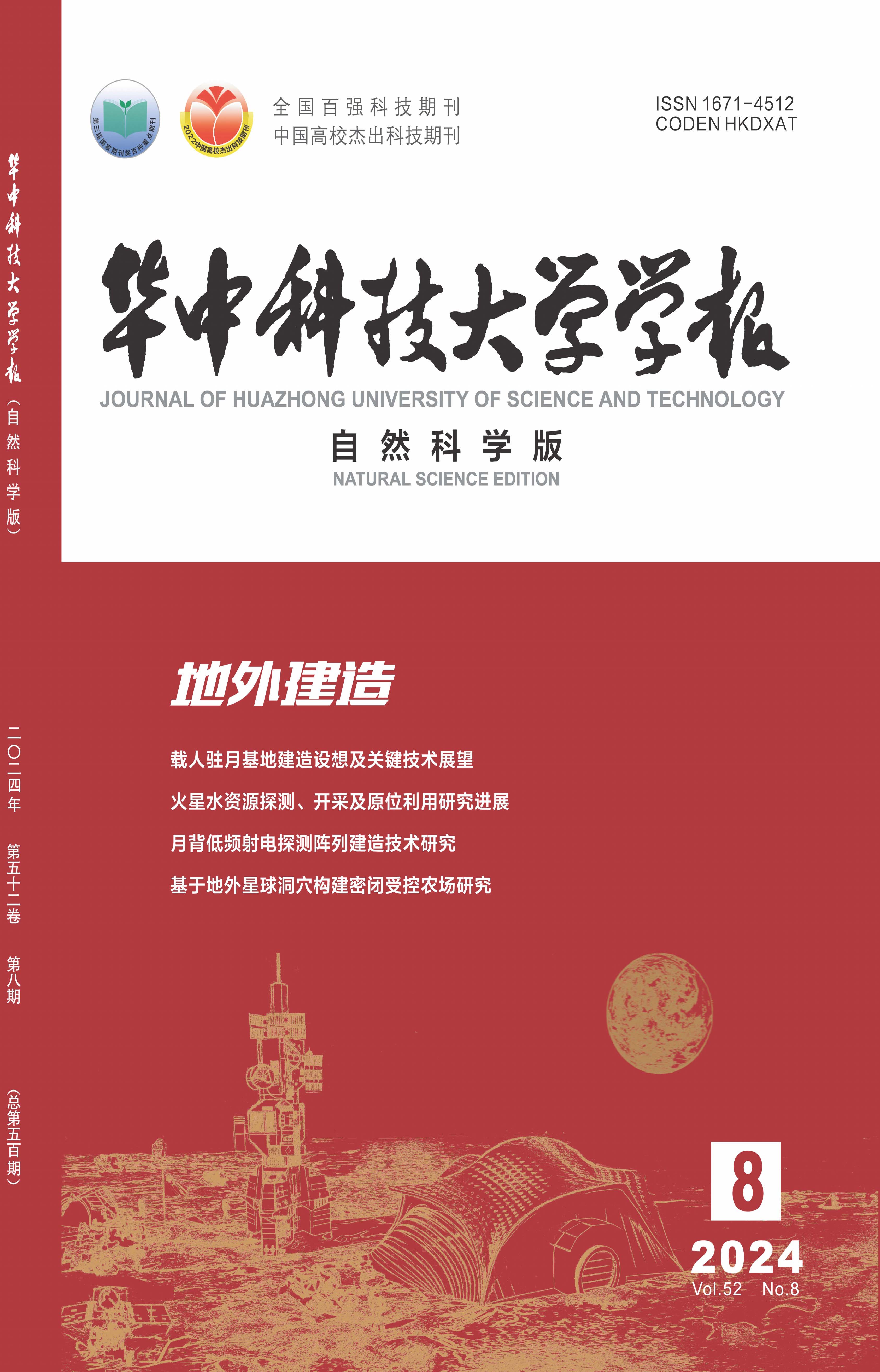 《華中科技大學(xué)學(xué)報（自然科學(xué)版）》