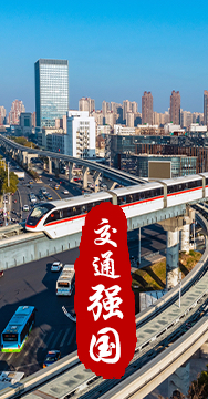 建設交通強國是黨中央作出的重大戰略部署。